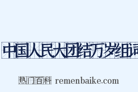 中国人民大团结万岁组词是什么意思的图片